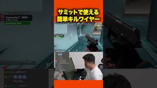 エイムが悪くてもキル出来るEZkillワイヤー【VALORANT】