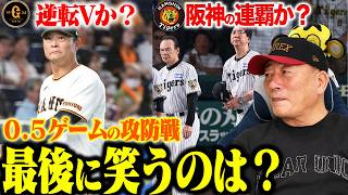 【優勝争い異常事態】阪神7連敗も巨人も3連敗…0.5差の異常事態ら？有利なのはどっちだ？セリーグ優勝の行方を徹底解説！