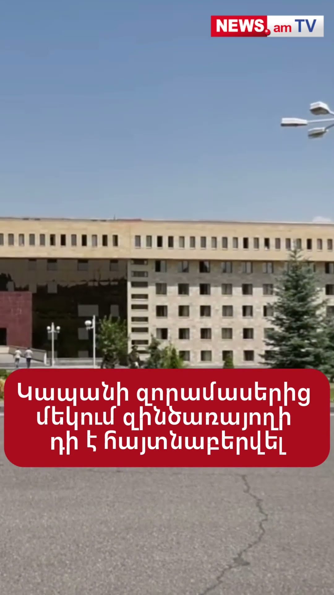 Կապանի զորամասերից մեկում զինծառայողի դի է հայտնաբերվել