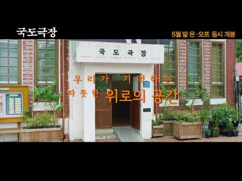 [국도극장] 예고편