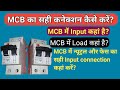 MCB connection input output,  MCb connection in hindi,