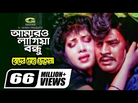 Amaro Lagiya Bondhu | আমারও লাগিয়া বন্ধু | Beder Meye Josna | Ilias Kanchan | Anju | Movie Song