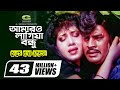 Amaro Lagiya Bondhu | আমারও লাগিয়া বন্ধু | Beder Meye Josna | Ilias Kanchan | Anju | Sabina | Andrew