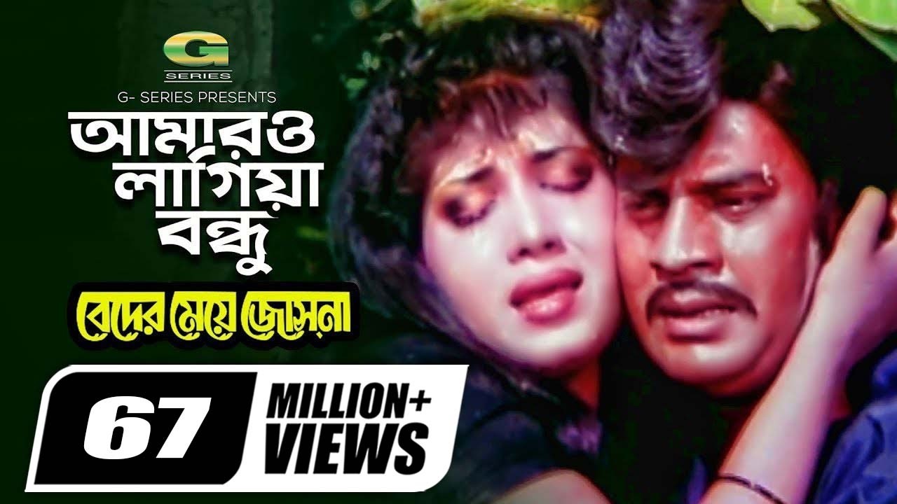 আমারও লাগিয়া বন্ধু