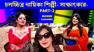 FILM ACTRESS SHILPI INTERVIEW BY BUSHRA/PART- 2. video
