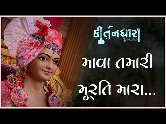 માવા તમારી મૂરતિ મારા....