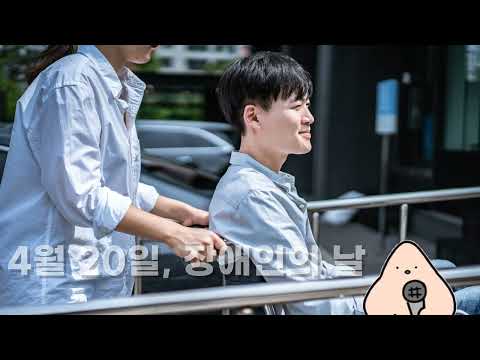 장애인의 날은 어떻게 생겨난걸까?