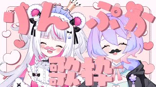 【歌枠】白熊りんと夢ぷかりのカラオケへようこそ！【夢ぷかり白熊りん /#ぷかりんぽこ】