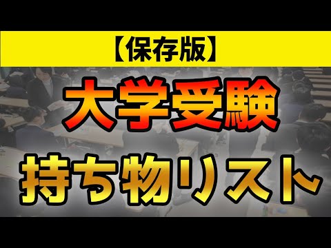 現代経済学科 【大学受験】必ずチェック！試験当日の持ち物21個！