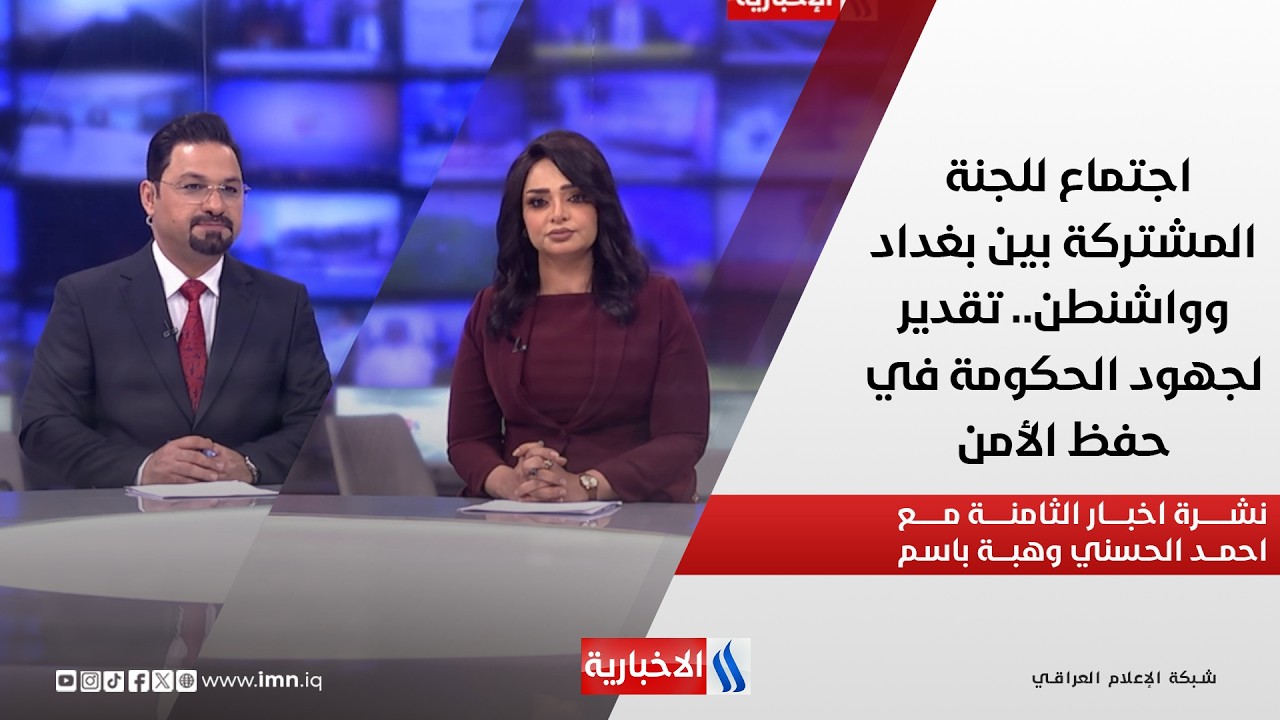 فيديو | اجتماع للجنة المشتركة بين بغداد وواشنطن.. تقدير لجهود الحكومة في حفظ الأمن.. في نشرة الثامنة