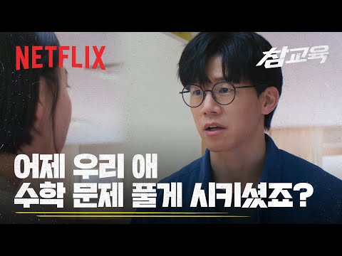 "애 자존감 떨어질 수가 있거든요" 에 대한 나화진의 대답? | 참교육 | 넷플릭스