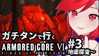 【VTuber】恋愛シューティングゲーと聞いたのですが3【アーマードコアⅥ】#ac6
