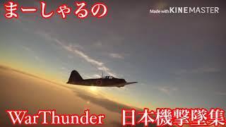 〜WarThunder日本機キル集〜