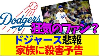 【速報】【なぜ？】大谷翔平の同僚スコットがたった2敗で殺害予告を受ける異常事態！その衝撃の理由【ネットの反応】