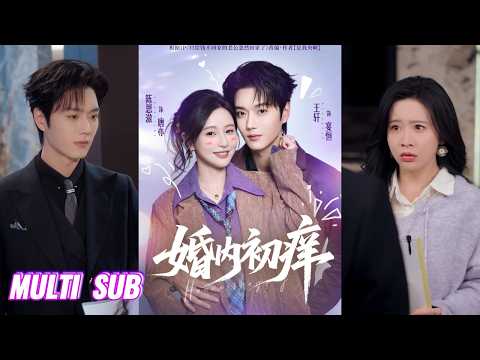 🔥🔥🔥【完整版】王轩&陈思澈《婚内初痒》美飒清醒娇妻✖冷峻柔情霸总，上辈子英年早逝，这辈子她逆天改命，保护金主丈夫，哪知要离婚的丈夫自我攻略，二人终携手破局！#短剧 #完結 #蔓蔓書屋 #大结局