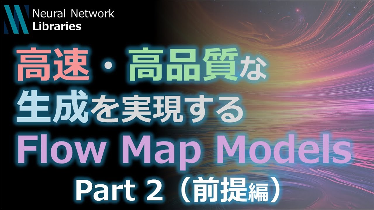 【論文解説】高速・高品質な生成を実現するFlow Map Models（Part 2: 前提編）