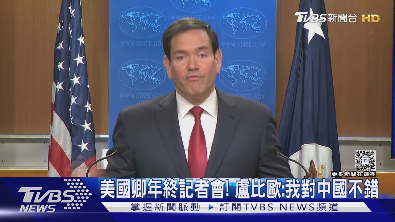 美國務卿年終記者會! 盧比歐:我對中國不錯