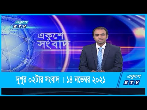 02 PM News || দুপুর ০২টার সংবাদ || 14 November 2021
