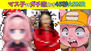 【45秒お手軽マス子】マス子ガチ恋勢向けASMR【マスタード切り抜き】