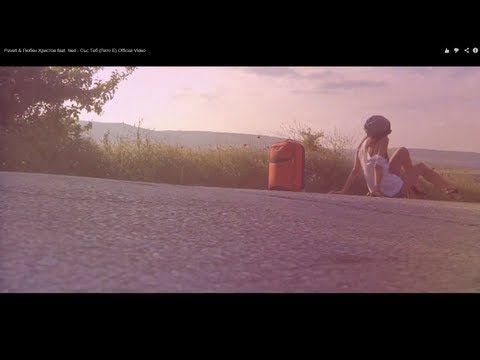 Pavell & Любен Христов feat. Ned - Със Теб (Лято Е) Official Video