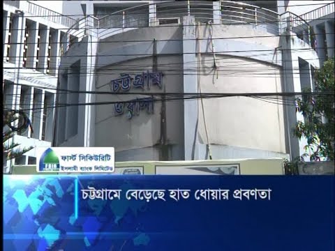 করোনায় চট্টগ্রামে বেড়েছে হাত ধোয়ার প্রবণতা, পানির দিতে পারছে না ওয়াসা | ETV News