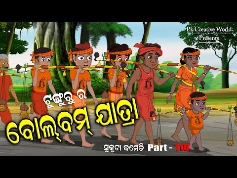 Tunguru ra bolboom I Sukuta Comedy Part - 116 I Odia Comedy I Cartoon Jokes I Pk Creative World