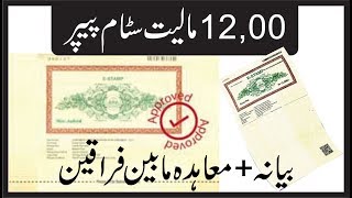 How to apply online for stamp paper in Pakistan E-Stamping Punjab