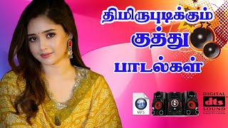 Download lagu 🔥திமிருபிடிக்கும் குத்து பாடல்கள் // 💯High Quality 5.1 AUDIO #tamilkuthusongs #trending mp3 Download lagu 🔥திமிருபிடிக்கும் குத்து பாடல்கள் // 💯High Quality 5.1 AUDIO #tamilkuthusongs #trending mp3