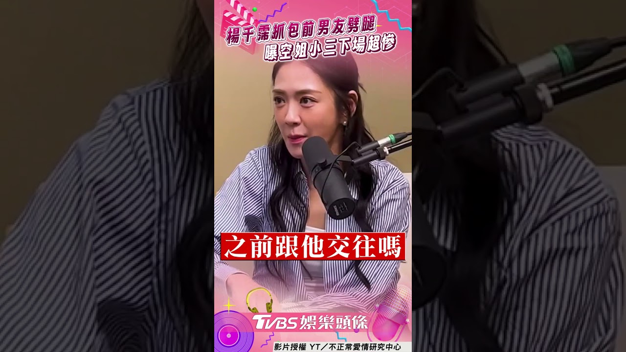 影音/楊千霈昔抓包前男友「超渣行徑」 當面對質空姐小三下場超慘