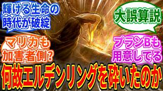 【エルデンリングDLC】結局マリカってなんでエルデンリングを砕いたんだろう【ELDEN RING Tarnished Edition】