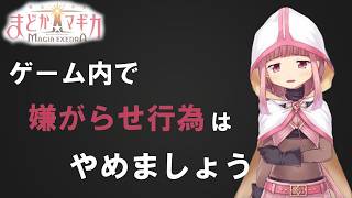 【まどドラ】嫌がらせ行為が多発していたようです。【マギアエクセドラ】