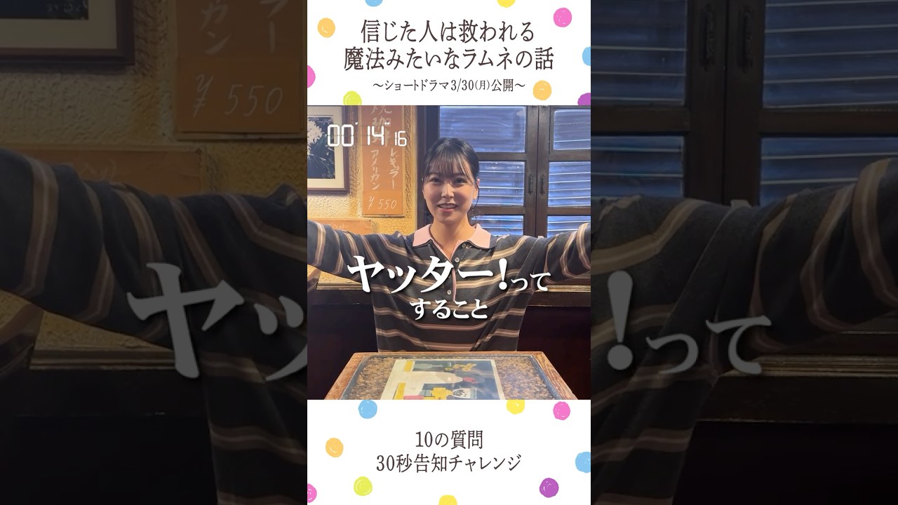 『信じた人は救われる魔法みたいなラムネの話』白間美瑠さんが挑戦！10の質問 30秒チャレンジ