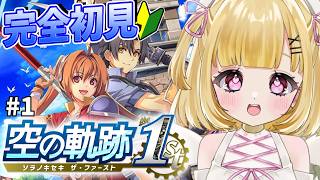 【 空の軌跡 the 1st 】シリーズ完全初見✨ここから忘れられない旅をしよう #1【 #Vtuber / 叶音にゃむ / Trails in the Sky 1st Chapter 】