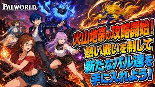 #6 【 Palworld 】正式版へパワーアップ！火山地帯攻略！暑い！【パルワールド】
