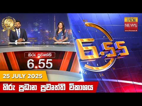Hiru News 06:55 PM | 2025-07-25
