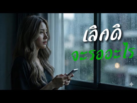 เลิกดิ..จะรออะไร - Khwanchai [Official Visualizer]