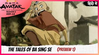 Avatar: The Last Airbender S2 | Preview - The Tales of Ba Sing Se - Part 1