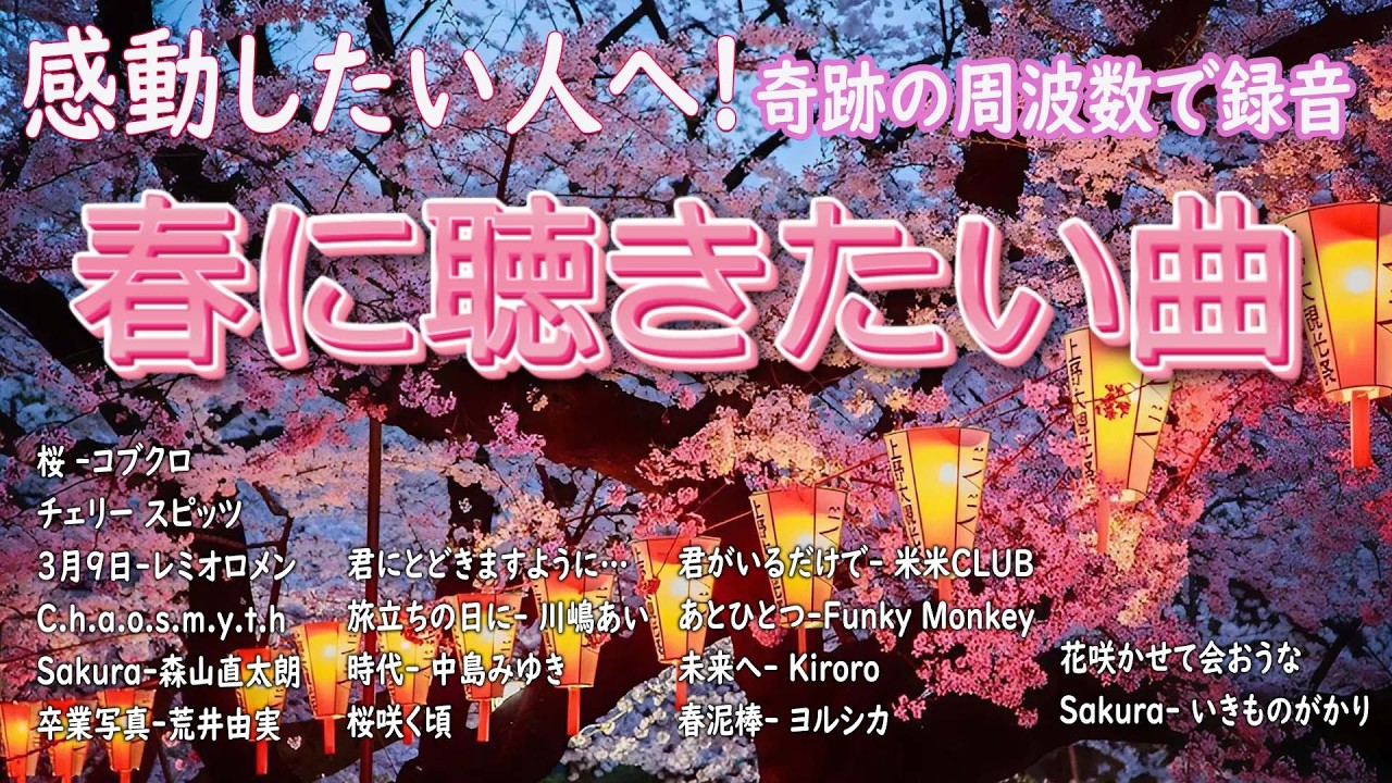 【広告なし】2026年の最高の春の名曲コレクション 🍒🌸この春に聴きたくなる曲たち🎶🎻SMAP, 松任谷由実, 小田和正, Mr Children, Back Number, 坂井泉水, MISA