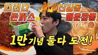 Singildongbyeolnanajjijjamppong