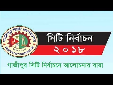 গাজীপুর সিটি নির্বাচনে প্রার্থীদের দৌড়ঝাঁপ শুরু