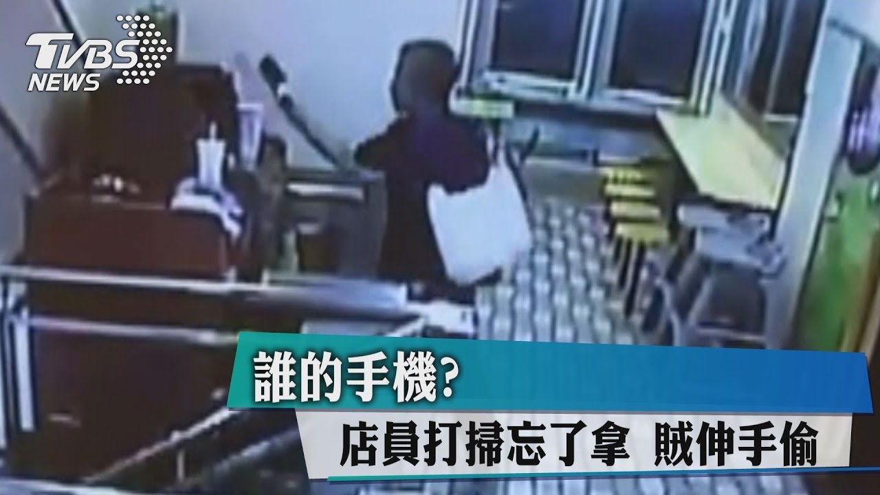鎖定速食店？扮客尋目標　賊偷店員手機