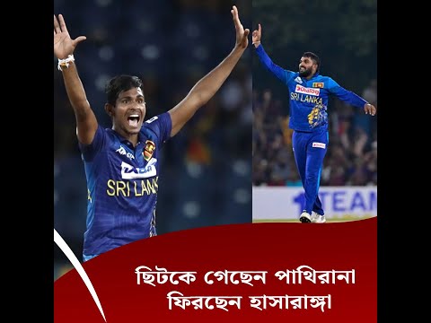 ছিটকে গেছেন পাথিরানা, ফিরছেন হাসারাঙ্গা