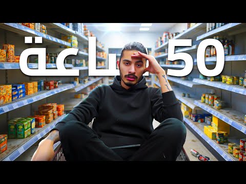 عشت 50 ساعة بقلب سوبرماركت