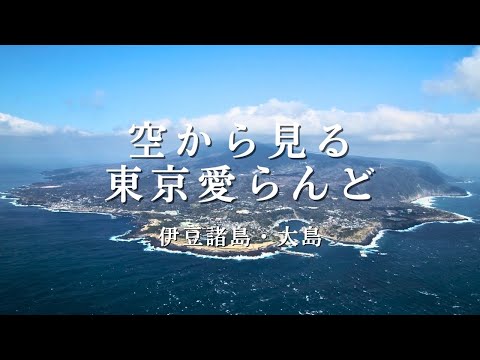 空から見る東京愛らんど｜伊豆諸島・大島編（空撮映像）