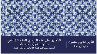 التعليق على نظم صفوة الزبد - 22 image