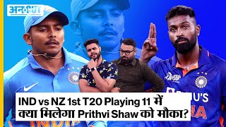 Cricket Team India | IND vs NZ 1st T20 2023 | क्या कप्तान Hardik Pandya देंगे Prithvi Shaw को मौका