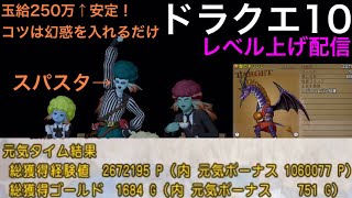 #21【ドラクエ10】玉給250万以上安定！スパスタでキリンジを狩りまくる！