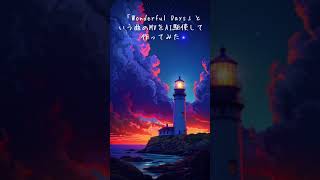 「Wonderful Days」という曲のMVを作ってみた！