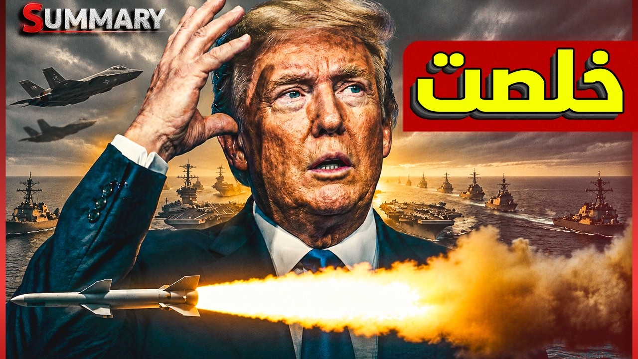 إيران تعلن الاتفاق مع أمريكا رسميـاً .. انتهت الحرب بـ فتح مضيق هرمز ورفع الحص