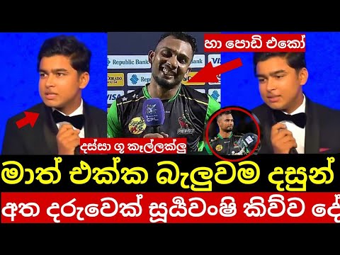 දස්සා මොකෙක්ද බන් ඌ අත දරුවෙක් මගේ ගැහිල්ල එක්ක CPL වල වේගවත්ම 100 මම ගහනවාමයි